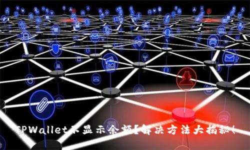 TPWallet不显示余额？解决方法大揭秘！