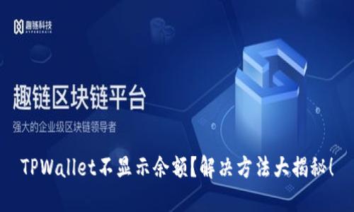 TPWallet不显示余额？解决方法大揭秘！