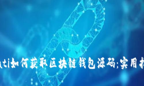 biati如何获取区块链钱包源码：实用指南