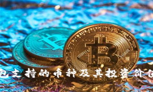 比特派钱包支持的币种及其投资价值深度分析