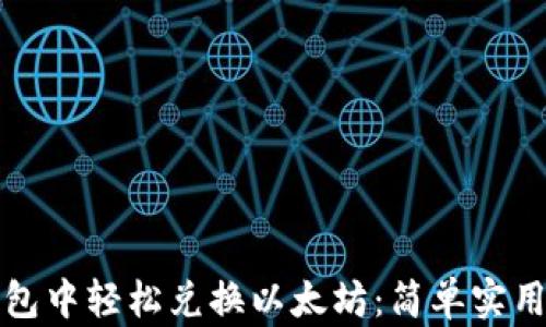 
在TP钱包中轻松兑换以太坊：简单实用的指南
