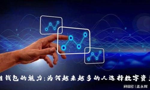 区块链钱包的魅力：为何越来越多的人选择数字资产管理