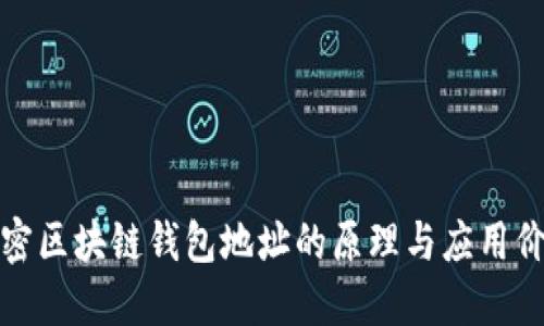 解密区块链钱包地址的原理与应用价值
