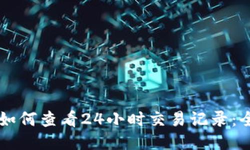 TPWallet如何查看24小时交易记录：全方位指南