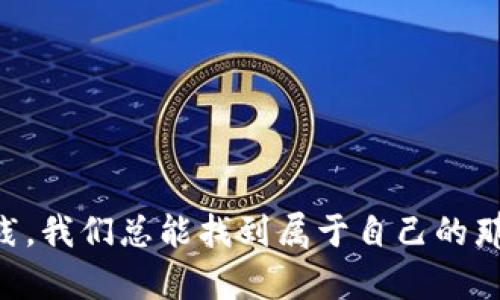    如何在TPWallet上购买FEG代币：实用指南  / 

 guanjianci  TPWallet, FEG代币, 加密货币购买  /guanjianci 

 一、引言：加密货币的魅力与我的初体验 
 在最近的几年中，加密货币不仅改变了我们的投资方式，还为我们提供了许多新的机会。记得我第一次接触到比特币时，那种无比新鲜与兴奋的感觉至今难忘。我始终相信，加密货币的未来将是一个充满无限可能的世界。如今，随着区块链技术的不断演进，越来越多的新兴代币如FEG（Feed Every Gorilla）应运而生。这篇文章将带你深入了解如何在TPWallet上购买FEG代币，帮助你在这个快速发展的市场中把握机会。

 二、什么是TPWallet？ 
 TPWallet是一款功能强大的加密货币钱包，支持多种币种的存储与交易。作为一个去中心化的钱包，它不仅安全，而且用户友好，适合新手和有经验的投资者使用。在TPWallet中，你可以轻松管理你的资产，参与多种项目，并与其他用户进行互动。对我来说，TPWallet的界面清晰，让我想起了小时候玩拼图游戏的乐趣，那种不断拼合的感觉正是我对加密货币世界的渴望。

 三、了解FEG代币 
 FEG代币是一个旨在为加密货币生态系统注入更多流动性和接受度的项目。它的设计是为了帮助每一位持有者，使其在市场上能够获得更好的收益。FEG的核心理念是“Feed Every Gorilla”，在我看来，这是对公益和加密技术的完美结合。作为一个优质项目，FEG不仅关注投资回报，更致力于创造一个可持续发展的生态系统。我想起了小时候在学校参加的各种公益活动，那种为他人服务的精神如今在这里得以重新诠释。

 四、购买FEG代币前的准备 
 在开始购买FEG代币之前，有几个准备步骤是必不可少的：
ul
  listrong下载TPWallet： /strong首先，确保您的手机上安装了TPWallet应用。您可以在各大应用商店中找到并下载。/li
  listrong创建一个钱包： /strong打开TPWallet，按照提示创建一个新钱包。这一步非常关键，一定要妥善保存好恢复助记词。/li
  listrong购买BSC或ETH： /strong在购买FEG之前，您需要确保您的钱包中有足够的BSC（币安智能链）或ETH（以太坊）进行交易，这是购买FEG的必要条件。/li
/ul

 五、如何在TPWallet上购买FEG代币？ 
 下面是购买FEG代币的具体步骤：

h4 1. 连接您的钱包 /h4
 打开TPWallet，确保您已登录并连接好自己的钱包。这一步骤相对简单，确保网络连接稳定，以避免任何中断。

h4 2. 访问去中心化交易所 /h4
 在TPWallet中，您可以选择访问去中心化交易所（DEX），例如PancakeSwap。在我的第一次交易中，我特别紧张，不知道如何选择正确的交易对，后来的经历告诉我，只需在搜索框中输入“FEG”，便能轻松找到该代币。

h4 3. 选择交易对 /h4
 在选择交易对时，您需要选择BSC/FEG或ETH/FEG，具体取决于您持有的基础代币。如果您是初学者，建议先查看相关的价格波动，确保您做出理智的决策。在购买前，我会经常查看社区的讨论，以了解目前的市场情绪。

h4 4. 输入购买金额 /h4
 在交易界面中，输入您想要购买FEG的数量，并确认交易费用。在这一步，千万要注意网络费用，选择合适的滑点，以确保您的交易能够成功完成。这让我想起了我第一次在市场上买东西时的兴奋感，那种期待与紧张并存。

h4 5. 确认交易 /h4
 最后一步就是确认交易。点击确认后，请耐心等待交易完成。您可以在TPWallet的交易记录中跟踪交易状态。为了避免过于焦虑，我通常会在交易期间做一些其他事情，分散自己的注意力。

 六、购买后的管理与投资策略 
 购买FEG代币后，管理和投资策略也是至关重要的。以下是一些实用的建议：
ul
  listrong定期检查市场动态： /strong加密货币市场瞬息万变，定期关注行情动向是非常必要的。在这个过程中，社区的参与感也很重要，我通常会参与一些讨论小组，分享和获取信息。/li
  listrong制定止损策略： /strong合理的止损策略能够有效保护您的投资。在我的投资旅程中，吸取了许多经验，止损是其中最重要的一条。/li
  listrong保持冷静与理智： /strong面对市场波动时，保持冷静至关重要。我时常将市场波动与生活中的困难做类比，提醒自己理智面对每一个决定。/li
/ul

 七、总结 
 在TPWallet上购买FEG代币并不是难事，只要您按照步骤进行操作，就能够顺利完成交易。加密货币市场如同一个充满挑战与机遇的丛林，虽然迷茫与焦虑不可避免，但我相信，通过不断学习与实践，我们总能找到属于自己的那条路。希望你的加密货币投资之旅充满乐趣与成功，祝你好运！