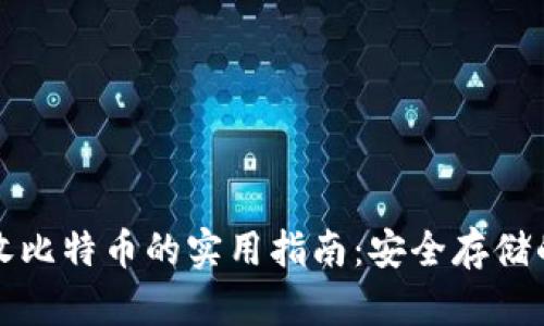 冷钱包接收比特币的实用指南：安全存储的最佳实践