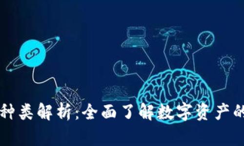 TPWallet币种类解析：全面了解数字资产的多元化选择