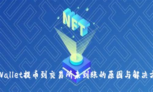 TPWallet提币到交易所未到账的原因与解决方案