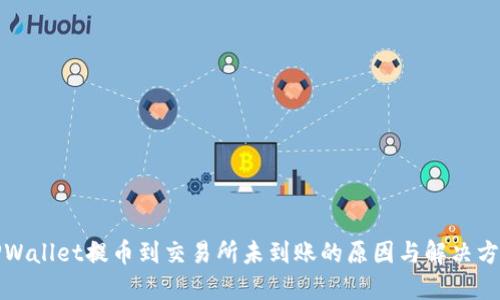 TPWallet提币到交易所未到账的原因与解决方案