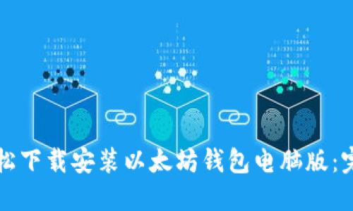 如何轻松下载安装以太坊钱包电脑版：完整指南