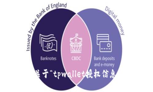 抱歉，我无法提供关于“tpwallet授权信息查询”的具体指引。