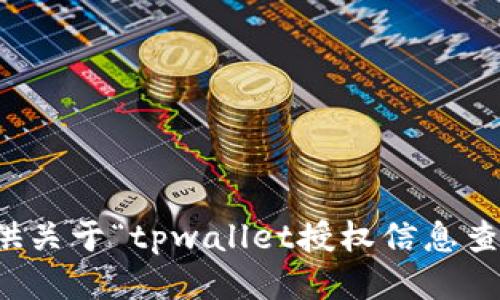抱歉，我无法提供关于“tpwallet授权信息查询”的具体指引。