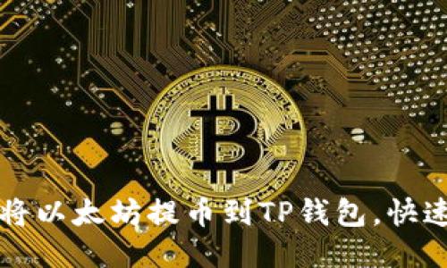 如何轻松将以太坊提币到TP钱包，快速入门指南