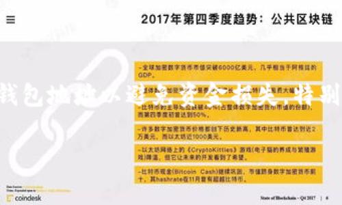 TPWallet（TP钱包）是一个主流的数字资产钱包应用程序，支持多种区块链资产的存储和管理。TPWallet的“u”通常指的是一种钱包地址格式，尤其是在TP钱包中用于表示特定的代币或资产。

在数字货币的世界中，钱包地址的格式通常取决于支持的区块链协议。例如，对于以太坊（Ethereum）及其代币（ERC20），地址通常以“0x”开头，后面跟随40个十六进制字符（总共42个字符）；而对于其他类型的代币，格式可能不同。

具体来说，TPWallet支持多种区块链，因此对于不同类型的资产，“u”可能在不同区块链上有不同的格式：

1. **以太坊（Ethereum）地址**：以“0x”开头，后面是40个十六进制字符。
2. **TRON地址**：一般是以“T”开头的34位字符串。
3. **其他区块链**：如比特币（Bitcoin）地址可能是以“1”、“3”或“bc1”开头。

如果你有具体的代币或资产名称，可以更明确地查看对应的地址格式。建议在实际操作中谨慎验证钱包地址以避免资金损失，特别是在其格式和有效性方面。

如果需要更详细的信息，或者需要关于某种特定代币的地址格式，可以提供更详细的信息。