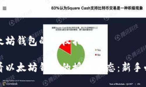 查看以太坊钱包的授权指南

如何查看以太坊钱包的授权状态：新手必备指南