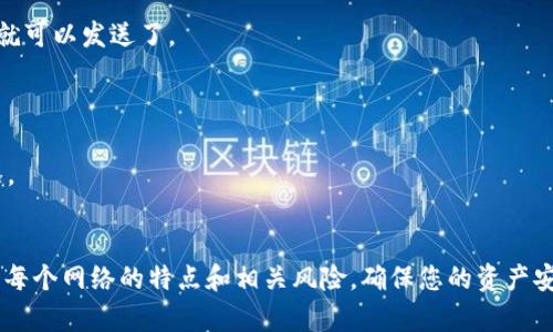 为了在TP Wallet中设置USDT网络，您可以按照以下步骤进行操作：

步骤一：下载TP Wallet
首先，确保您的手机上已下载并安装TP Wallet。您可以前往App Store或Google Play商店搜索“TP Wallet”进行下载。

步骤二：创建或导入钱包
打开TP Wallet后，您可以选择创建新钱包或导入已有钱包。如果您是新用户，请记得备份好助记词，以防丢失访问权限。

步骤三：添加USDT网络
在钱包中，通常会自动识别主流的加密资产网络，如Ethereum、Tron等。但您需要手动添加USDT网络设置。找到“资产”选项卡，点击添加资产。
在添加资产页面中，您可以搜索USDT或直接选择USDT代币。在选择后，TP Wallet会自动显示该代币的相关网络信息。

步骤四：选择正确的网络
USDT在不同的区块链上有多个版本，包括ERC-20（以太坊）、TRC-20（波场）和BEP-20（币安智能链）。根据您要进行的交易，选择相应的网络。例如，如果您要从某个交易所提取USDT并希望使用Ethereum网络，则选择ERC-20网络。

步骤五：接收USDT
选定网络后，您可以获取您的USDT地址。通常，在钱包应用中，会有“接收”或“收款”选项，点击后您的钱包地址将显示在屏幕上。您可以复制该地址，并用于接收USDT。

步骤六：发送USDT
当您有USDT需要发送时，请确保选择正确的网络。输入接收地址和需要发送的金额，确认无误后，就可以发送了。

注意事项
1. 确保在添加资产或进行交易时，网络选择无误。选择错误的网络可能导致资产丢失。
2. 在进行交易或发送加密资产时，确保您的网络和钱包应用都是最新版本，以避免技术性的问题。
3. 理解每个网络的费用结构，不同网络的转账费用可能会有所不同。

通过以上步骤，您应该能够轻松在TP Wallet中设置USDT网络。建议在进行重要操作时，提前了解每个网络的特点和相关风险，确保您的资产安全。如果您在使用过程中遇到任何问题，TP Wallet的社区和在线支持资源也是很好的求助渠道。