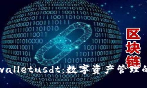 ### tpwalletusdt：数字资产管理的私人领地