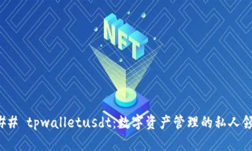 ### tpwalletusdt：数字资产管理的私人领地