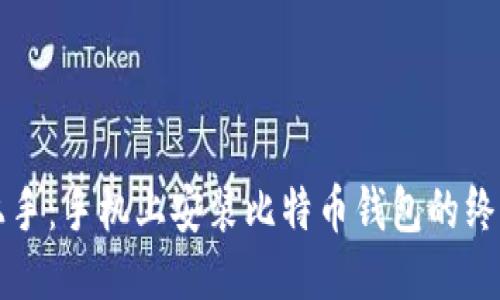 轻松上手：手机上安装比特币钱包的终极指南