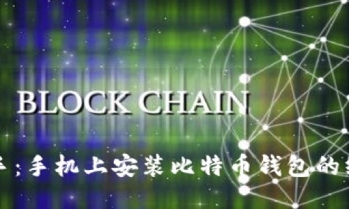轻松上手：手机上安装比特币钱包的终极指南