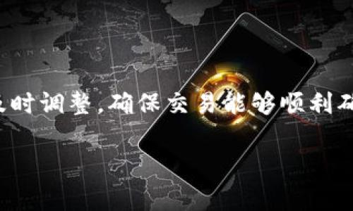 对于TPWallet等区块链相关操作，矿工费（或称作交易费用）通常是根据网络的繁忙程度和交易复杂性而变化。在TPWallet上，矿工费主要用于支付区块链网络上的交易确认费用。

由于区块链网络的数学机制，尤其是以太坊等常见链，其矿工费是动态的，会根据网络的拥堵情况有所不同。通常情况下，在网络繁忙时，矿工费会较高，而在网络空闲时，费用会降低。

### 如何计算矿工费

在TPWallet进行交易时，用户往往能够看到一个建议的矿工费金额。这一金额是基于实时网络数据计算出的。用户也有选择修改矿工费的自由，但要注意，如果设定的矿工费过低，可能导致交易确认的延迟。

### 矿工费的构成

矿工费通常由“基础费”和“优先费”组成：

- **基础费**：这是为每个字节的交易数据支付的基本费用。
- **优先费**：用户可以支付额外的费用，以便在网络繁忙时使他们的交易更快被处理。

### 如何降低矿工费

有几个策略可以帮助用户在使用TPWallet时节省矿工费：

1. **选择合适的交易时机**：在网络较为空闲时进行交易。
2. **使用合适的交易金额**：有时候，较大的交易可能会被优先处理，从而降低相对的费用负担。
3. **使用代币桥**：某些代币桥提供更为低廉的转账费用，可以考虑通过这些平台完成转账。

### 小结

总之，TPWallet的矿工费并没有固定值，它是一个动态变化的参数，用户需要根据网络情况及时调整，确保交易能够顺利确认。如果你想了解当前的矿工费，可以直接在TPWallet的界面上查看，通常会有相应的提示。

如果你对区块链技术和加密货币的使用有更多疑问，欢迎继续交流！