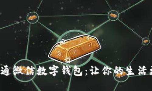 轻松开通微信数字钱包：让你的生活更方便！