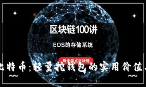 解密比特币：轻量挖钱包的实用价值与应用