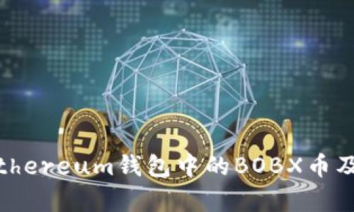 深入解析：Ethereum钱包中的BOBX币及其实际价值