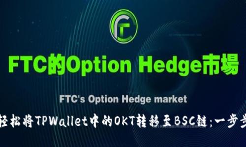 如何轻松将TPWallet中的OKT转移至BSC链：一步步指导