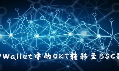 如何轻松将TPWallet中的OKT转移至BSC链：一步步指导