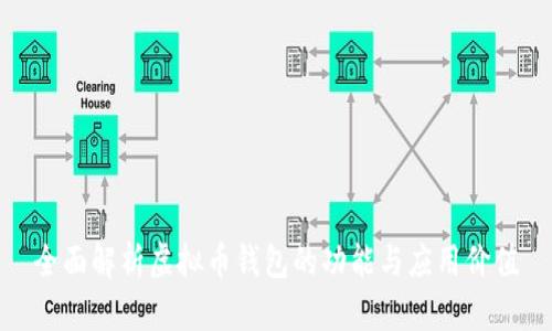 全面解析虚拟币钱包的功能与应用价值