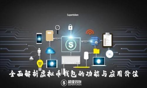 全面解析虚拟币钱包的功能与应用价值