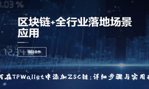 如何在TPWallet中添加ZSC链：详细步骤与实用指南
