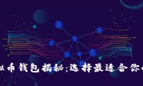 中国最受欢迎的虚拟币钱包揭秘：选择最适合你的数字资产管理工具