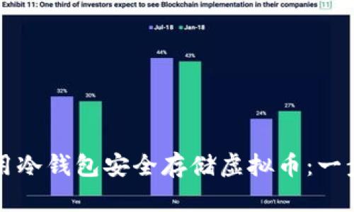 如何使用冷钱包安全存储虚拟币：一步步指南