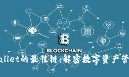 选择TPWallet的最佳链：解密数字资产管理新体验