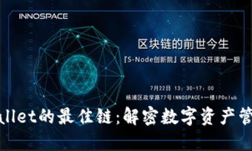 选择TPWallet的最佳链：解密数字资产管理新体验