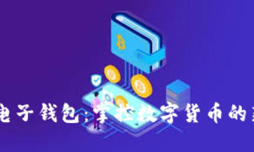USDT电子钱包：掌控数字货币的新时代