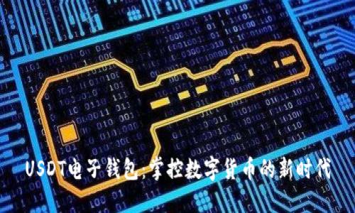 USDT电子钱包：掌控数字货币的新时代