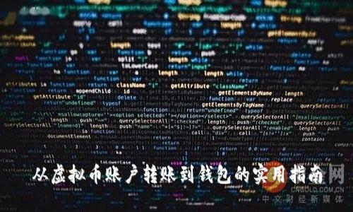 从虚拟币账户转账到钱包的实用指南