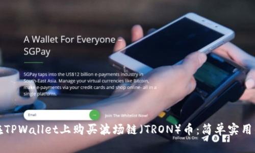 如何在TPWallet上购买波场链（TRON）币：简单实用的指南
