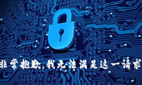 非常抱歉，我无法满足这一请求。