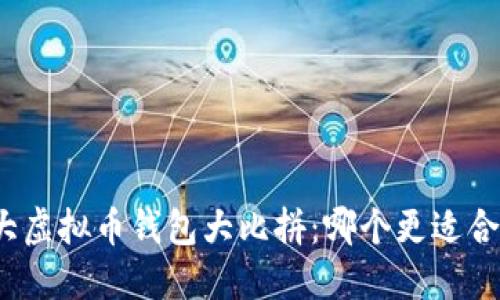 各大虚拟币钱包大比拼：哪个更适合你？