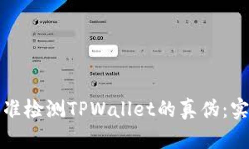 如何精准检测TPWallet的真伪：实用指南