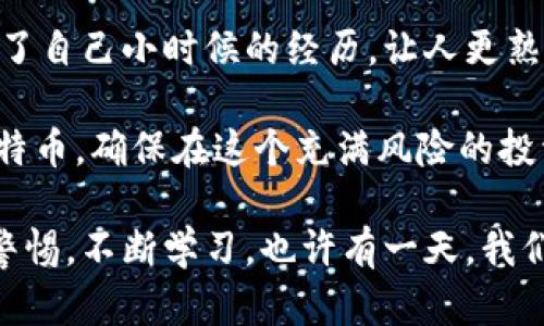   比特币多签钱包：如何增强数字资产的安全性 / 

 guanjianci 比特币, 多签钱包, 数字资产安全 /guanjianci 

什么是比特币多签钱包？

在数字货币的世界中，安全性始终是一个至关重要的主题。比特币多签钱包（Multi-signature wallet）是为了增强比特币和其他数字资产的保护而设计的一种钱包形式。简单来说，多签钱包要求多个密钥来打开钱包中的资金，而不是一个单一的私钥。这就使得它比单一私钥钱包更为安全，特别是在团队或组织使用时非常实用。

多签钱包的工作原理

多签钱包的基本原理是通过多个签名来验证和执行交易。比如，你可以设置一个钱包要求至少3个签名中的2个来进行交易。这意味着即使一个密钥被盗，盗贼仍然无法窃取资金，因为他还需要其他两个密钥的签名。这种机制大大降低了资产被盗的风险，也避免了因某个单一密钥丢失而导致的资产永久丢失的问题。

多签钱包的应用场景

多签钱包不仅适用于个人用户，更广泛应用于企业和组织。假设你和你的几个朋友共同投资了一些比特币，使用多签钱包可以确保每个人都对资金的使用有发言权。此外，在企业内部的财务管理中，多签钱包也可以避免个人的随意操作，确保资金流动的透明性与安全性。

我的经历与观点

我记得几年前，当我首次接触比特币时，原本以为只需一个私钥就可以安全保存我的资产。然而，一次关于一个朋友的丢失比特币的故事让我意识到，单一私钥的风险是多么巨大。朋友由于操作不当，导致钱包的私钥丢失，数额可观的比特币也随之消失。这个故事深深触动了我，让我开始认真探索数字货币的安全性及相关技术。

如何创建一个比特币多签钱包

创建一个比特币多签钱包并不复杂，你只需要选择一个支持多签功能的钱包服务。常见的有Electrum、Armory等软件钱包，以及许多硬件钱包也提供了多签钱包的功能。以Electrum为例，下面是简单的步骤：

ol
  li下载并安装Electrum钱包。/li
  li选择“创建新的钱包”选项。/li
  li选择“多重签名钱包”。/li
  li输入你想要的公钥数量和需要的签名数量。/li
  li生成并保存对应的私钥。/li
/ol

创建完成后，除了记住自己的操作步骤外，务必要妥善保管每个密钥，因为失去任何一个必要的密钥都会影响到你资金的使用。

多签钱包的优缺点

虽然多签钱包的安全性很高，但也并非没有缺点。以下是优缺点总结：

h4优点：/h4
ul
  li大幅提升资金安全，降低被盗风险。/li
  li防止因单一密钥丢失导致的资金损失。/li
  li提升资产管理透明性，增强团队信任。/li
/ul

h4缺点：/h4
ul
  li设置过程稍显复杂，尤其是对新手用户。/li
  li如果参与者之间沟通不畅，可能导致转账延误。/li
  li需要保持每个密钥的安全，如果一个参与者的密钥遗失，可能会影响整体的使用。/li
/ul

总结与展望

比特币多签钱包无疑是提升数字资产安全的重要工具。它在保护用户资产的同时，也让团队管理变得更为高效。未来，随着区块链技术的发展及其应用的普及，多签钱包将会在更多的场景下得到应用与深化。

个人在选择和使用多签钱包时，应了解其设置和使用中的每一个细节，以便在需要时能快速且安全地访问资金。记得，每一步都不能大意，安全是第一位的。这使我想起了自己小时候的经历，让人更熟悉的总是那种无忧无虑的时光，现在的我却必须以更长远的视角去看待数字资产安全。希望每一个人都能在这个时代保护好自己的“财产”，确保自己的未来更加美好。

在这个信息化的时代，保护我们的数字资产就像保护我们的现实财产一样重要。我希望未来能看到更多的人开始关注和重视数字安全，使用多签钱包来保护自己的比特币，确保在这个充满风险的投资环境中，能有一剂强心针。 

对于比特币及其他数字资产的未来，我常常充满希望。或许会有更多的创新出现，让我们的投资方式更加安全和便捷。在这条探索之路上，我们每个人都需要时刻保持警惕，不断学习。也许有一天，我们会回顾这段经历，感慨科技如何改变了我们的生活。