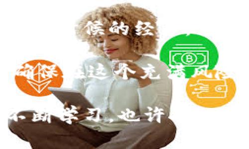   比特币多签钱包：如何增强数字资产的安全性 / 

 guanjianci 比特币, 多签钱包, 数字资产安全 /guanjianci 

什么是比特币多签钱包？

在数字货币的世界中，安全性始终是一个至关重要的主题。比特币多签钱包（Multi-signature wallet）是为了增强比特币和其他数字资产的保护而设计的一种钱包形式。简单来说，多签钱包要求多个密钥来打开钱包中的资金，而不是一个单一的私钥。这就使得它比单一私钥钱包更为安全，特别是在团队或组织使用时非常实用。

多签钱包的工作原理

多签钱包的基本原理是通过多个签名来验证和执行交易。比如，你可以设置一个钱包要求至少3个签名中的2个来进行交易。这意味着即使一个密钥被盗，盗贼仍然无法窃取资金，因为他还需要其他两个密钥的签名。这种机制大大降低了资产被盗的风险，也避免了因某个单一密钥丢失而导致的资产永久丢失的问题。

多签钱包的应用场景

多签钱包不仅适用于个人用户，更广泛应用于企业和组织。假设你和你的几个朋友共同投资了一些比特币，使用多签钱包可以确保每个人都对资金的使用有发言权。此外，在企业内部的财务管理中，多签钱包也可以避免个人的随意操作，确保资金流动的透明性与安全性。

我的经历与观点

我记得几年前，当我首次接触比特币时，原本以为只需一个私钥就可以安全保存我的资产。然而，一次关于一个朋友的丢失比特币的故事让我意识到，单一私钥的风险是多么巨大。朋友由于操作不当，导致钱包的私钥丢失，数额可观的比特币也随之消失。这个故事深深触动了我，让我开始认真探索数字货币的安全性及相关技术。

如何创建一个比特币多签钱包

创建一个比特币多签钱包并不复杂，你只需要选择一个支持多签功能的钱包服务。常见的有Electrum、Armory等软件钱包，以及许多硬件钱包也提供了多签钱包的功能。以Electrum为例，下面是简单的步骤：

ol
  li下载并安装Electrum钱包。/li
  li选择“创建新的钱包”选项。/li
  li选择“多重签名钱包”。/li
  li输入你想要的公钥数量和需要的签名数量。/li
  li生成并保存对应的私钥。/li
/ol

创建完成后，除了记住自己的操作步骤外，务必要妥善保管每个密钥，因为失去任何一个必要的密钥都会影响到你资金的使用。

多签钱包的优缺点

虽然多签钱包的安全性很高，但也并非没有缺点。以下是优缺点总结：

h4优点：/h4
ul
  li大幅提升资金安全，降低被盗风险。/li
  li防止因单一密钥丢失导致的资金损失。/li
  li提升资产管理透明性，增强团队信任。/li
/ul

h4缺点：/h4
ul
  li设置过程稍显复杂，尤其是对新手用户。/li
  li如果参与者之间沟通不畅，可能导致转账延误。/li
  li需要保持每个密钥的安全，如果一个参与者的密钥遗失，可能会影响整体的使用。/li
/ul

总结与展望

比特币多签钱包无疑是提升数字资产安全的重要工具。它在保护用户资产的同时，也让团队管理变得更为高效。未来，随着区块链技术的发展及其应用的普及，多签钱包将会在更多的场景下得到应用与深化。

个人在选择和使用多签钱包时，应了解其设置和使用中的每一个细节，以便在需要时能快速且安全地访问资金。记得，每一步都不能大意，安全是第一位的。这使我想起了自己小时候的经历，让人更熟悉的总是那种无忧无虑的时光，现在的我却必须以更长远的视角去看待数字资产安全。希望每一个人都能在这个时代保护好自己的“财产”，确保自己的未来更加美好。

在这个信息化的时代，保护我们的数字资产就像保护我们的现实财产一样重要。我希望未来能看到更多的人开始关注和重视数字安全，使用多签钱包来保护自己的比特币，确保在这个充满风险的投资环境中，能有一剂强心针。 

对于比特币及其他数字资产的未来，我常常充满希望。或许会有更多的创新出现，让我们的投资方式更加安全和便捷。在这条探索之路上，我们每个人都需要时刻保持警惕，不断学习。也许有一天，我们会回顾这段经历，感慨科技如何改变了我们的生活。