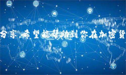 在讨论tpwallet空投合约地址的使用之前，我们首先来了解一些基本概念，帮助你更好地理解这个话题。

什么是tpwallet?
tpwallet是一款基于区块链技术的钱包应用，用户可以通过它安全地存储和管理数字资产，如加密货币和代币。tpwallet不仅支持多种主流币种，还允许用户与去中心化应用（DApp）互动，进行交易和资产管理。

什么是空投?
空投（Airdrop）是加密货币领域的一种营销方式，项目方将代币免费分发给特定用户，以提高项目的知名度和用户活跃度。用户通常需要在特定平台上完成某些任务，比如关注社交媒体、参与社区活动等，才能获得空投的代币。

什么是合约地址?
合约地址是智能合约在区块链网络上的唯一标识，用户通过这个地址可以与合约进行交互。在以太坊或类似的区块链上，合约地址是所有与该合约交互的用户进行操作时必须提供的重要信息。

tpwallet空投合约地址的使用步骤
现在我们来详细讲解一下如何使用tpwallet中的空投合约地址。虽然每个项目的具体操作可能略有不同，但一般来说，以下步骤可以作为参考。

h4步骤一：获取合约地址/h4
在进行空投之前，首先需要获取相关项目的空投合约地址。你可以在项目的官方网站、社交媒体或相关社区找到。确保这个地址是官方发布的，以免上当受骗。

h4步骤二：打开tpwallet/h4
启动tpwallet应用，确保你的钱包已经正确设置并且有足够的资金（通常是少量的ETH或其他网络代币，用于支付交易费用）。当然，如果你尚未注册tpwallet，可以在应用商店下载并按照说明进行注册。

h4步骤三：找到合约交互功能/h4
在tpwallet中，寻找“合约交互”或类似选项。通常，这个功能允许用户与智能合约进行互动。进入该功能后，你需要输入之前获取的空投合约地址。

h4步骤四：执行空投操作/h4
根据项目的具体要求，你可能需要执行某些操作，比如提交你的以太坊地址、填写表单等。确保在此过程中遵循项目方提供的步骤，以确保你能够顺利接收到空投。

h4步骤五：确认交易/h4
一旦你提交了相关信息，tpwallet会生成一笔交易。仔细检查交易信息，确保无误后确认交易。你可能需要支付一定的交易费用，具体费用会根据网络情况有所不同。

个人经历与感悟
回想起我第一次参与空投时的情景，心里充满了期待与紧张。当时我对区块链的了解还很有限，只是出于好奇才参与其中。我清晰地记得，我在网上查找教程，试图理解如何与这些智能合约交互。虽然过程有点复杂，但当我真正完成交易并看到钱包中的新代币时，心中的喜悦是无以言表的。

注意事项
在使用tpwallet空投合约地址时，有几点注意事项需要牢记：
ul
    listrong谨防诈骗：/strong务必确认合约地址的真实性，不要随意信任陌生来源。/li
    listrong保持钱包安全：/strong使用强密码，并定期更新你的钱包安全设置。/li
    listrong关注社区动态：/strong空投信息常常通过项目方的社交媒体、社区等渠道发布，确保你了然于心。/li
/ul

总结
使用tpwallet进行空投合约地址的操作并不复杂，但参与者需要保持警惕，确保信息来源的可靠性。通过以上步骤和个人经验的分享，希望能帮助到你在加密货币的旅程中更顺利地参与空投活动。未来区块链技术将不断发展，期待你在这个领域收获更多的经验与财富。

在这个过程中，学习与实践相结合，将能使你不断进步。希望这篇介绍能为你带来帮助！如有任何疑问，欢迎随时交流。