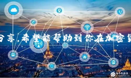 在讨论tpwallet空投合约地址的使用之前，我们首先来了解一些基本概念，帮助你更好地理解这个话题。

什么是tpwallet?
tpwallet是一款基于区块链技术的钱包应用，用户可以通过它安全地存储和管理数字资产，如加密货币和代币。tpwallet不仅支持多种主流币种，还允许用户与去中心化应用（DApp）互动，进行交易和资产管理。

什么是空投?
空投（Airdrop）是加密货币领域的一种营销方式，项目方将代币免费分发给特定用户，以提高项目的知名度和用户活跃度。用户通常需要在特定平台上完成某些任务，比如关注社交媒体、参与社区活动等，才能获得空投的代币。

什么是合约地址?
合约地址是智能合约在区块链网络上的唯一标识，用户通过这个地址可以与合约进行交互。在以太坊或类似的区块链上，合约地址是所有与该合约交互的用户进行操作时必须提供的重要信息。

tpwallet空投合约地址的使用步骤
现在我们来详细讲解一下如何使用tpwallet中的空投合约地址。虽然每个项目的具体操作可能略有不同，但一般来说，以下步骤可以作为参考。

h4步骤一：获取合约地址/h4
在进行空投之前，首先需要获取相关项目的空投合约地址。你可以在项目的官方网站、社交媒体或相关社区找到。确保这个地址是官方发布的，以免上当受骗。

h4步骤二：打开tpwallet/h4
启动tpwallet应用，确保你的钱包已经正确设置并且有足够的资金（通常是少量的ETH或其他网络代币，用于支付交易费用）。当然，如果你尚未注册tpwallet，可以在应用商店下载并按照说明进行注册。

h4步骤三：找到合约交互功能/h4
在tpwallet中，寻找“合约交互”或类似选项。通常，这个功能允许用户与智能合约进行互动。进入该功能后，你需要输入之前获取的空投合约地址。

h4步骤四：执行空投操作/h4
根据项目的具体要求，你可能需要执行某些操作，比如提交你的以太坊地址、填写表单等。确保在此过程中遵循项目方提供的步骤，以确保你能够顺利接收到空投。

h4步骤五：确认交易/h4
一旦你提交了相关信息，tpwallet会生成一笔交易。仔细检查交易信息，确保无误后确认交易。你可能需要支付一定的交易费用，具体费用会根据网络情况有所不同。

个人经历与感悟
回想起我第一次参与空投时的情景，心里充满了期待与紧张。当时我对区块链的了解还很有限，只是出于好奇才参与其中。我清晰地记得，我在网上查找教程，试图理解如何与这些智能合约交互。虽然过程有点复杂，但当我真正完成交易并看到钱包中的新代币时，心中的喜悦是无以言表的。

注意事项
在使用tpwallet空投合约地址时，有几点注意事项需要牢记：
ul
    listrong谨防诈骗：/strong务必确认合约地址的真实性，不要随意信任陌生来源。/li
    listrong保持钱包安全：/strong使用强密码，并定期更新你的钱包安全设置。/li
    listrong关注社区动态：/strong空投信息常常通过项目方的社交媒体、社区等渠道发布，确保你了然于心。/li
/ul

总结
使用tpwallet进行空投合约地址的操作并不复杂，但参与者需要保持警惕，确保信息来源的可靠性。通过以上步骤和个人经验的分享，希望能帮助到你在加密货币的旅程中更顺利地参与空投活动。未来区块链技术将不断发展，期待你在这个领域收获更多的经验与财富。

在这个过程中，学习与实践相结合，将能使你不断进步。希望这篇介绍能为你带来帮助！如有任何疑问，欢迎随时交流。