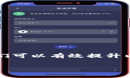 biao ti/biao ti以太坊转账多久到钱包？揭秘影响速度的因素和最佳实践/biao ti

以太坊,钱包,转账速度/guanjianci

引言：以太坊的魅力与转账速度
以太坊自2015年上线以来，就吸引了全球数以万计的投资者和开发者。作为一种区块链平台，以太坊不仅支持数字货币（ETH），还赋予开发者创造智能合约的能力。这些独特的特性让以太坊在加密货币世界中独树一帜。然而，许多人在使用以太坊进行转账时，常常关心一个问题：我的以太坊转账多久能到钱包？

以太坊的转账机制
要了解以太坊转账的速度，我们首先需要了解以太坊的运作机制。以太坊通过矿工来处理交易，矿工们通过竞争解决复杂的数学问题来确认交易。当你发起一笔以太坊转账时，该交易会被广播到整个网络，等待矿工进行处理。每个矿工都会争先恐后地将新的交易打包进一个新区块，而打包新区块的过程并不是固定的，这就是影响转账速度的关键因素之一。

交易确认时间
一般来说，以太坊网络的区块产生时间大约是15秒，这意味着，每15秒就会有一个新区块被生成。然而，这并不代表你的转账会在15秒内完全确认。交易的确认回合数通常是决定转账是否成功到达另一个钱包的关键。一般来说，在网络繁忙时，可能需要3到6次确认才能确保交易成功。因此，尽管区块生成得比较快，实际到账的时间往往会受到其他因素的影响。

交易费用的影响
你可能会问，为什么有些交易几秒钟就能到账，而有些交易却要花上更长的时间？这就涉及到交易费用的问题。以太坊使用一种叫做“GAS”的机制来衡量执行交易所需的计算量。每个用户都可以设置自己的GAS费用，矿工们通常会优先处理那些愿意支付更高费用的交易。换句话说，如果你愿意支付较高的交易费用，那么你的交易就会更快被处理。而在网络高峰期，建议提高费用，这样可以更快地将以太坊转账送达你的钱包。

网络拥堵对转账速度的影响
如果在某些特定时段，有大量用户同时进行交易，例如在重要新闻公布后或是某个热门项目发布时，以太坊网络可能会遭遇拥堵。这种情况下，交易处理时间可能会显著增加。记得我第一次使用以太坊转账时，正值一个新项目的ICO正在进行，我无意间参与进来，结果发现我的转账掉到了交易池中，等了好几个小时才到账。那时我才恍然大悟，原来选择合适的时机进行交易是多么的重要。

影响转账速度的其他因素
虽然GAS费用和网络拥堵是影响转账速度的主要因素，但还有其他一些因素也会起到作用。例如，钱包应用的性能、区块链软件的更新、以及用户的网络连接等，都会对转账的速度产生一定的影响。我在使用不同的钱包时，有时候也会发现某些钱包在高峰期处理交易时显得格外慢，而有的则相对快速。这种心得告诉我，选择一个可靠且高效的钱包也是非常重要的。

最佳实践：提高以太坊转账的有效性
为了确保你的以太坊转账能够迅速到达目的地，我总结了一些最佳实践：
ul
    listrong提供足够的GAS费用：/strong在进行交易时，确保提供足够的GAS费用，让矿工有足够的动力优先处理你的交易。/li
    listrong关注网络状态：/strong在进行重要交易前，查看一下以太坊网络的状态，避免在高峰时段进行转账。/li
    listrong选择可靠的钱包：/strong不同类型的钱包在处理交易时的效率不同，优先选择高效的、用户评价好的钱包。/li
    listrong使用主流交易所：/strong如非必要，尽量在主流交易所进行直接转账，因为它们的处理速度通常较快。/li
/ul

总结：耐心与策略的结合
在以太坊的世界中，耐心常常是必要的美德。虽然有时转账的等待是令人着急的，但如果你能够了解背后的机制，合理应对，就能更好地掌握这一切。通过提高GAS费用、关注网络状态和选择合适的钱包，我们可以有效提升以太坊转账的成功率和速度。记得在使用这一平台的过程中，保持耐心，策略结合，才能尽享区块链的乐趣与优势。

最后，希望大家都能如下所述，无论是在以太坊的探索中还是日常生活中，都能学会享受过程，而不仅仅是追求结果。