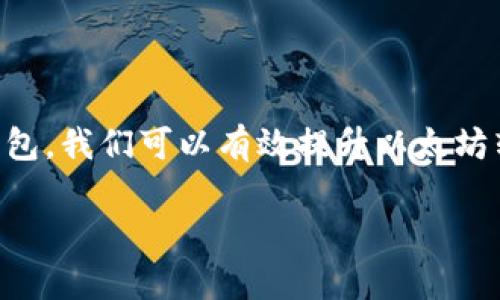 biao ti/biao ti以太坊转账多久到钱包？揭秘影响速度的因素和最佳实践/biao ti

以太坊,钱包,转账速度/guanjianci

引言：以太坊的魅力与转账速度
以太坊自2015年上线以来，就吸引了全球数以万计的投资者和开发者。作为一种区块链平台，以太坊不仅支持数字货币（ETH），还赋予开发者创造智能合约的能力。这些独特的特性让以太坊在加密货币世界中独树一帜。然而，许多人在使用以太坊进行转账时，常常关心一个问题：我的以太坊转账多久能到钱包？

以太坊的转账机制
要了解以太坊转账的速度，我们首先需要了解以太坊的运作机制。以太坊通过矿工来处理交易，矿工们通过竞争解决复杂的数学问题来确认交易。当你发起一笔以太坊转账时，该交易会被广播到整个网络，等待矿工进行处理。每个矿工都会争先恐后地将新的交易打包进一个新区块，而打包新区块的过程并不是固定的，这就是影响转账速度的关键因素之一。

交易确认时间
一般来说，以太坊网络的区块产生时间大约是15秒，这意味着，每15秒就会有一个新区块被生成。然而，这并不代表你的转账会在15秒内完全确认。交易的确认回合数通常是决定转账是否成功到达另一个钱包的关键。一般来说，在网络繁忙时，可能需要3到6次确认才能确保交易成功。因此，尽管区块生成得比较快，实际到账的时间往往会受到其他因素的影响。

交易费用的影响
你可能会问，为什么有些交易几秒钟就能到账，而有些交易却要花上更长的时间？这就涉及到交易费用的问题。以太坊使用一种叫做“GAS”的机制来衡量执行交易所需的计算量。每个用户都可以设置自己的GAS费用，矿工们通常会优先处理那些愿意支付更高费用的交易。换句话说，如果你愿意支付较高的交易费用，那么你的交易就会更快被处理。而在网络高峰期，建议提高费用，这样可以更快地将以太坊转账送达你的钱包。

网络拥堵对转账速度的影响
如果在某些特定时段，有大量用户同时进行交易，例如在重要新闻公布后或是某个热门项目发布时，以太坊网络可能会遭遇拥堵。这种情况下，交易处理时间可能会显著增加。记得我第一次使用以太坊转账时，正值一个新项目的ICO正在进行，我无意间参与进来，结果发现我的转账掉到了交易池中，等了好几个小时才到账。那时我才恍然大悟，原来选择合适的时机进行交易是多么的重要。

影响转账速度的其他因素
虽然GAS费用和网络拥堵是影响转账速度的主要因素，但还有其他一些因素也会起到作用。例如，钱包应用的性能、区块链软件的更新、以及用户的网络连接等，都会对转账的速度产生一定的影响。我在使用不同的钱包时，有时候也会发现某些钱包在高峰期处理交易时显得格外慢，而有的则相对快速。这种心得告诉我，选择一个可靠且高效的钱包也是非常重要的。

最佳实践：提高以太坊转账的有效性
为了确保你的以太坊转账能够迅速到达目的地，我总结了一些最佳实践：
ul
    listrong提供足够的GAS费用：/strong在进行交易时，确保提供足够的GAS费用，让矿工有足够的动力优先处理你的交易。/li
    listrong关注网络状态：/strong在进行重要交易前，查看一下以太坊网络的状态，避免在高峰时段进行转账。/li
    listrong选择可靠的钱包：/strong不同类型的钱包在处理交易时的效率不同，优先选择高效的、用户评价好的钱包。/li
    listrong使用主流交易所：/strong如非必要，尽量在主流交易所进行直接转账，因为它们的处理速度通常较快。/li
/ul

总结：耐心与策略的结合
在以太坊的世界中，耐心常常是必要的美德。虽然有时转账的等待是令人着急的，但如果你能够了解背后的机制，合理应对，就能更好地掌握这一切。通过提高GAS费用、关注网络状态和选择合适的钱包，我们可以有效提升以太坊转账的成功率和速度。记得在使用这一平台的过程中，保持耐心，策略结合，才能尽享区块链的乐趣与优势。

最后，希望大家都能如下所述，无论是在以太坊的探索中还是日常生活中，都能学会享受过程，而不仅仅是追求结果。
